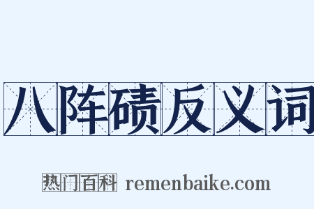 八阵碛反义词是什么意思的图片